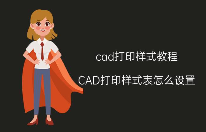 cad打印样式教程 CAD打印样式表怎么设置？